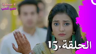 لا سيطرة على الحب الحلقة 15 Ishq Par Zor Nahi 