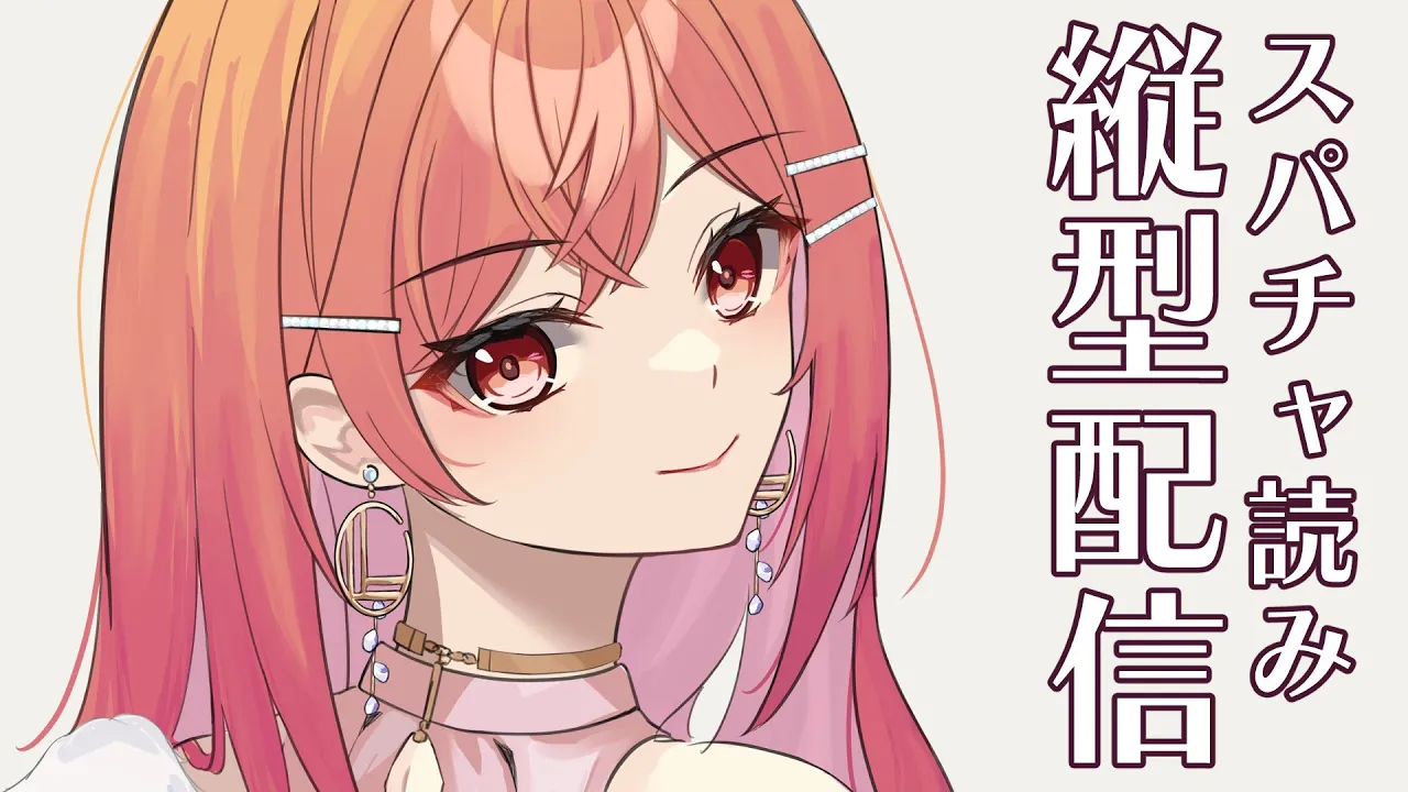 縦型配信 スパチャお礼枠 #shorts