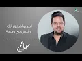 Hatem Al Iraqi ... Awal Gharami - Video Lyrics | حاتم العراقي ...اول غرامي - بالكلمات