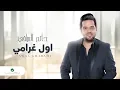 Download Lagu Hatem Al Iraqi ... Awal Gharami - Video Lyrics | حاتم العراقي ...اول غرامي - بالكلمات