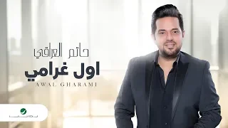 Hatem Al Iraqi Awal Gharami Video Lyrics حاتم العراقي اول غرامي بالكلمات 