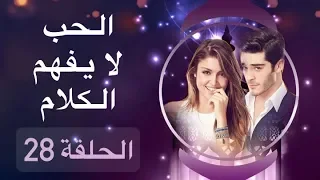 الحب لا يفهم الكلام الحلقة 28 