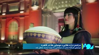 رژه طلایی فراعنه مصر در خیابان های قاهره 