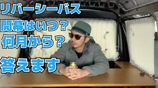 リバーシーバス開幕はいつ？何月頃から釣れるの？#リバーシーバス開幕#シーバス水温#適水温