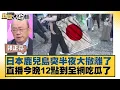 Download Lagu 日本鹿兒島突半夜大撤離了 直播今晚12點到全網吃瓜了【#新聞大白話】20250704-6｜#郭正亮 #帥化民 #聶建中