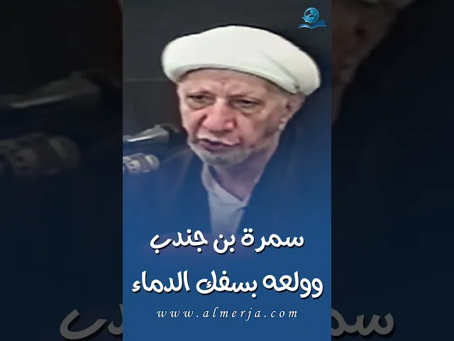 ⁣سمرة بن جندب وولعه بسفك الدماء