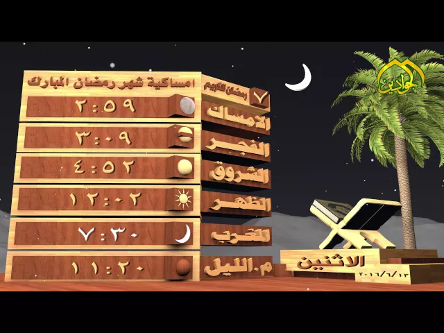 ⁣امساكية شهر رمضان المبارك اليوم السابع 1437هـ 2016-6-13