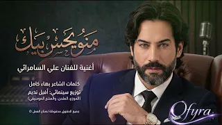 منو يحس بيك   غناء علي السامرائي   كلمات بهاء كامل   توزيع       دندنها