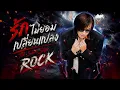 รักไม่ยอมเปลี่ยนแปลง - ติ๊ก ชิโร่ [Ver.Rock]