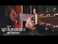 พูดไม่ค่อยเก่ง  - AB Normal Fingerstyle Guitar Cover (TAB)