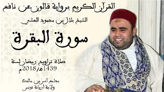 002 سورة البقرة برواية قالون عن نافع الشيخ بلال بن محمود 