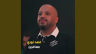 مسافرين دندنها