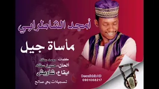 جديد امجد الشاطرابي مأساة جيل 