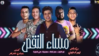 مهرجان   مساء النقص   حمو بيكا   عمر كمال   نور التوت   علي قدور   توزيع   فيجو الدخلاوي      دندنها