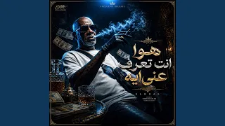 هو انت تعرف عني ايه        الخال          دندنها