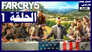 تختيم لعبة Far Cry 5 مترجم عربي الحلقة1 البداية اول 3 ساعات فار كراي 5 