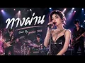 ทางผ่าน - Guitar 1986 (Cover version) - original : Pure