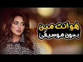 هو انت مين بدون موسيقى - أنغام | Howa Enta Meen - Without Music - Angham