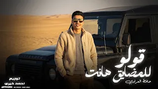 قولو للمضايق هانت   حافظ العروي                                                               دندنها