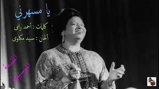 أم كلثوم ـ يا مسهرني ـ المقدمة الموسيقية 