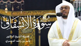 سورة الإنشقاق للشيخ ياسر الدوسري   تلاوة خاشعة جدا تبكي القلب      صلاة التراويح رمضان ١٤٤٤ه   دندنها