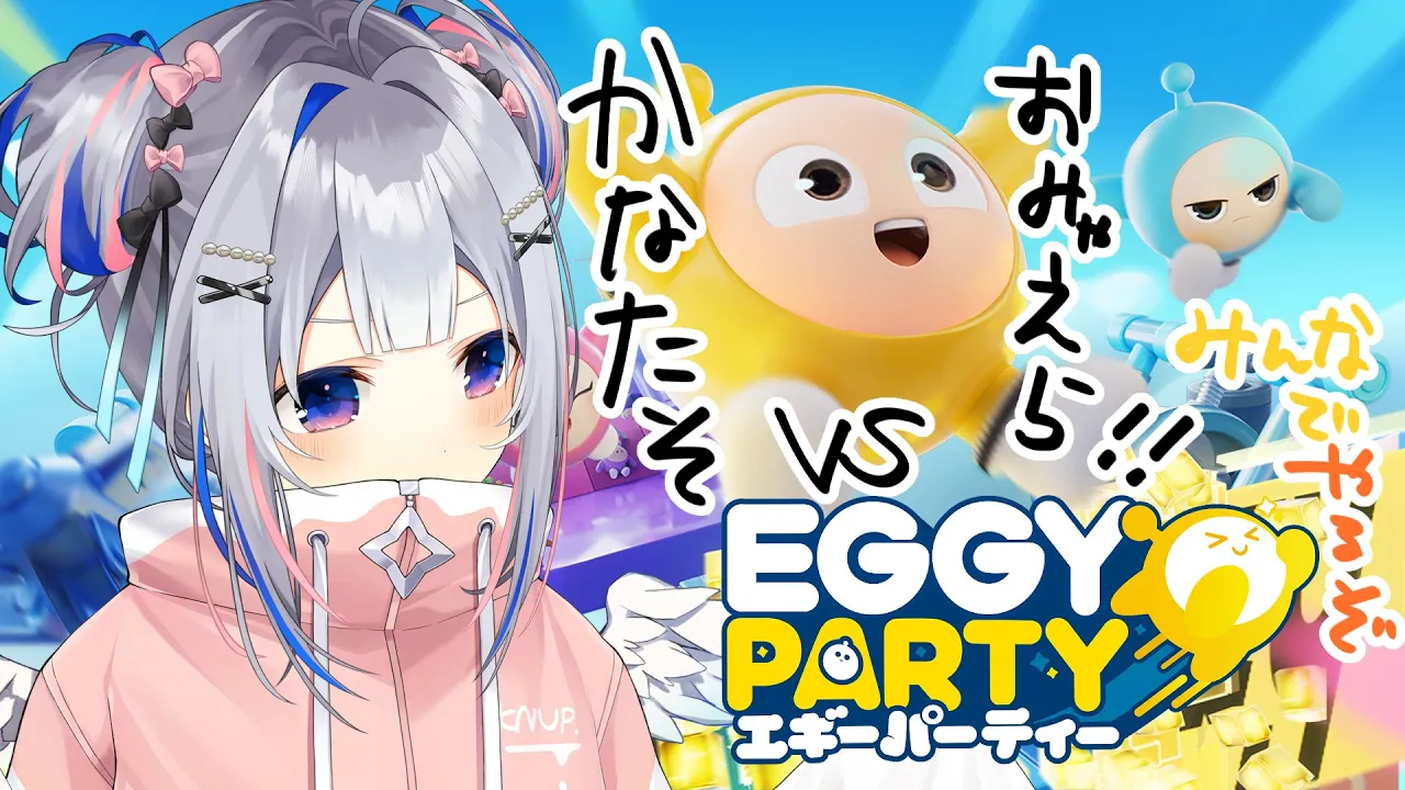 【Eggy Party】VS おみゃえら！！！視聴者対戦するぞ！！！！【天音かなた/ホロライブ】