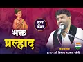 Download Lagu भक्त प्रल्हादाची भावस्पर्शी कथा | विशाल महाराज खोले| जिव्हाळा| vishal maharaj khole | kirtan