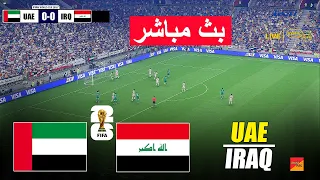 مباشر الإمارات ضد العراق تصفيات كأس العالم 2026 محاكاة ألعاب فيديو مباشرة 