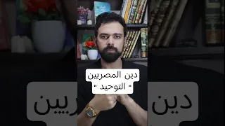 دين المصريين القدماء فرعون عمار مبارك اكسبلور كتب علم الكتاب 