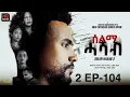 Lagu SELMI HASAB 2 EP 104  BY HABTOM ANDEBERHAN /#NEW ERITREAN SERIES FILM 2025