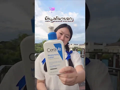 โลชั่นตัวนี้ ผิวแพ้ง่ายใข้ได้ #ตองติงโชว์ #อิงติง #youtubeshoppingth #ceraves #shorts #