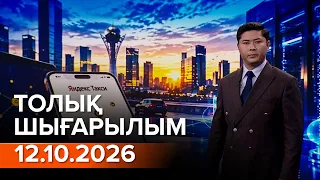 Информбюро 12.10.2026 ТОЛЫҚ ШЫҒАРЫЛЫМ!