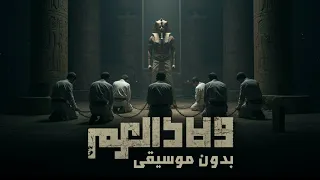                                             الجوكر   ولاد العم بدون موسيقى دندنها