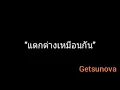 แตกต่างเหมือนกัน | Getsunova