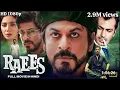 Lagu RAEES full movie | Sharukh Khan, Mahira Khan blockbuster Bollywood movie🎥 | 500M views....