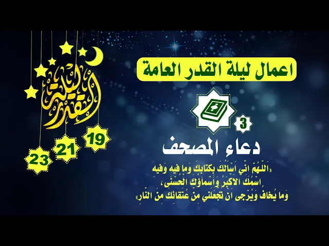 ⁣اعمال ليالي القدر العامة
