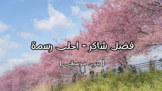 فضل شاكر احلى رسمة بدون موسيقى  فضل شاكر احلى رسمة بدون موسيقى