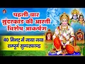 Download Lagu SUNDERKAND - पहली बार सुंदरकांड की आरती विशेष आकर्षण - 40 मिनट में गाया गया सम्पूर्ण सुन्दरकाण्ड पाठ