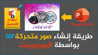 طريقة إنشاء صور متحركة GIF بواسطة برنامج البوربوينت PowerPoint 