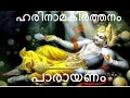 Download Lagu ഹരിനാമകീർത്തനം പാരായണം # Harinama Keerthanam Parayanam