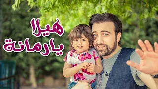 هيلا يا رمانة براء العويد طيور الجنة دندنها