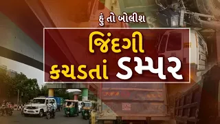 Hun To Bolish | હું તો બોલીશ | જિંદગી કચડતાં ડમ્પર | abp Asmita