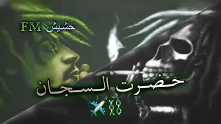 مهرجان حضرت السجان        ليا اخ اصيل بجد بعاني بغيابو   شاهد قبل الحذف دندنها