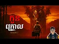 Download Lagu រឿង​ កូនក្រោល​ ភាគ7Season2 [Magic tiger story] |Mm votThy