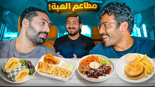 طلبات مطاعم الهبة 🤯 | ترند برجر دبي واجدد المطاعم في جدة 😋🍔
