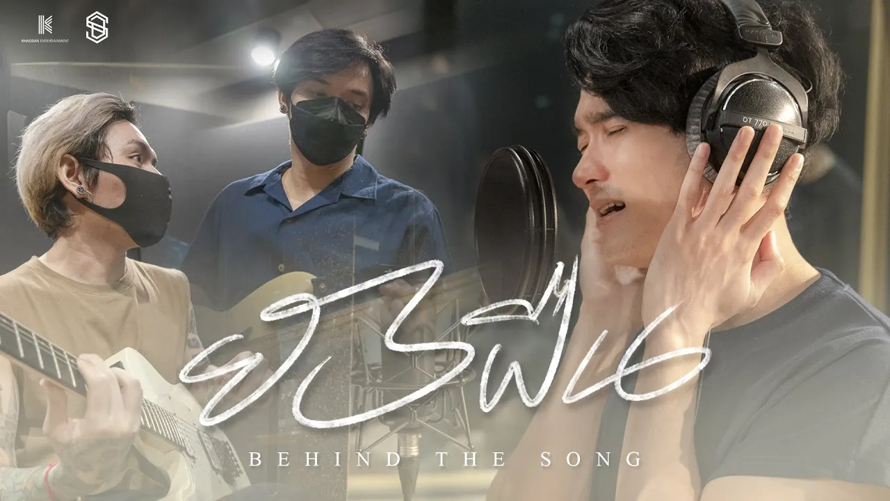 [Behind The Song ] กว่าจะมาเป็น "ยังฝืน" - S.D.F