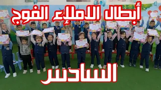 أبطال الاملاء الفوج السادس 