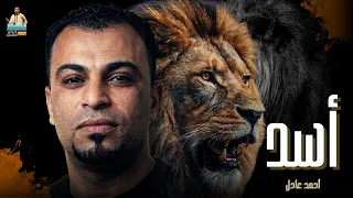 احمد عادل   اغنية أس  د                      دندنها