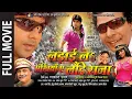Download Lagu LADAAI LA ANKHIYAN AE LOUNDE RAJA - Full Bhojpuri Movie | Feat.Pawan Singh \u0026  Monalisa |