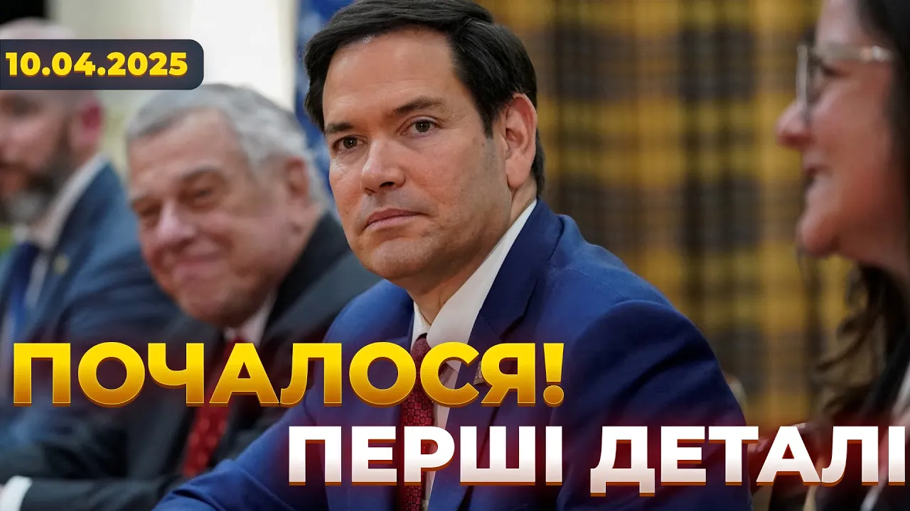 В Стамбулі відбулися переговори США та Росії — ефір День. LIVE